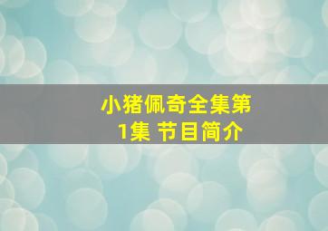 小猪佩奇全集第1集 节目简介